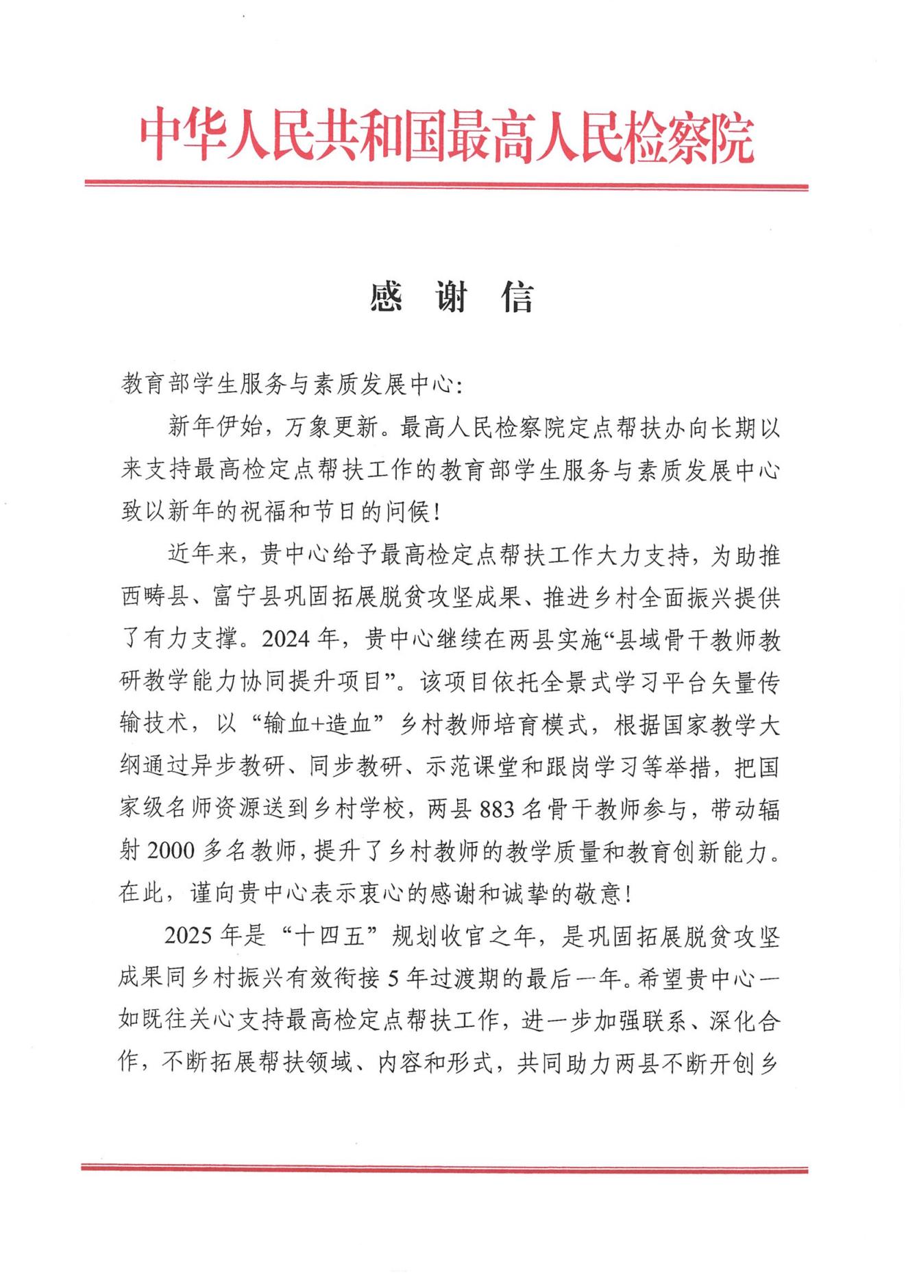 最高人民检察院感谢信_00.jpg#750px
